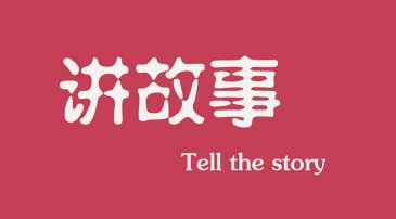 互聯網時代下，做營銷更多是要學會講故事