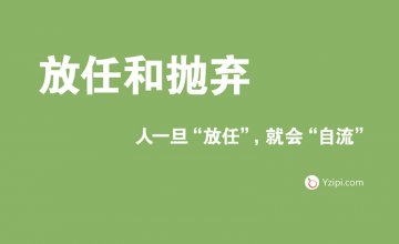 放任是最大的不信任，人一旦“放任”，就會“